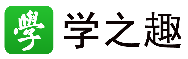 学之趣Logo